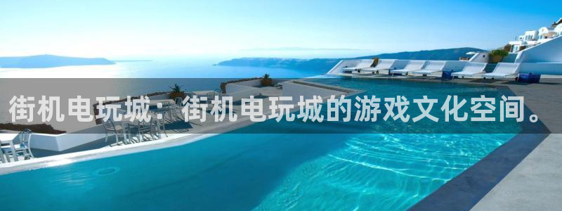 沐鸣网页版地址：街机电玩城：街机电玩城的游戏文化空间。