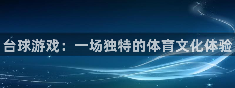 沐鸣娱乐登录地址是什么：台球游戏：一场独特的体育文化体验