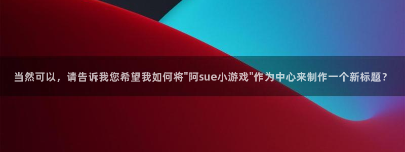 沐鸣注册地址：当然可以，请告诉我您希望我如何将\