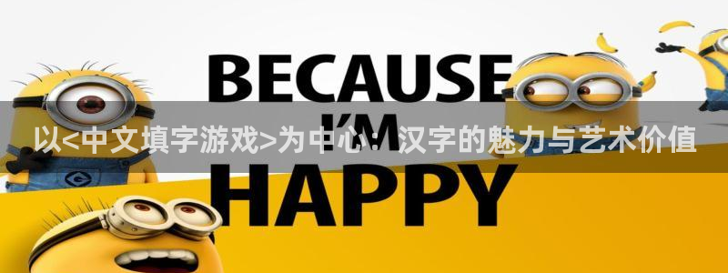 沐鸣娱乐账号怎么注册：以<中文填字游戏>为中心：汉字的魅力与