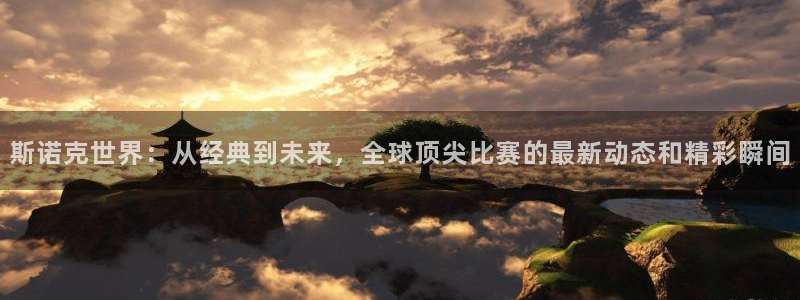 沐鸣1在线登录：斯诺克世界：从经典到未来，全球顶尖比赛的最新