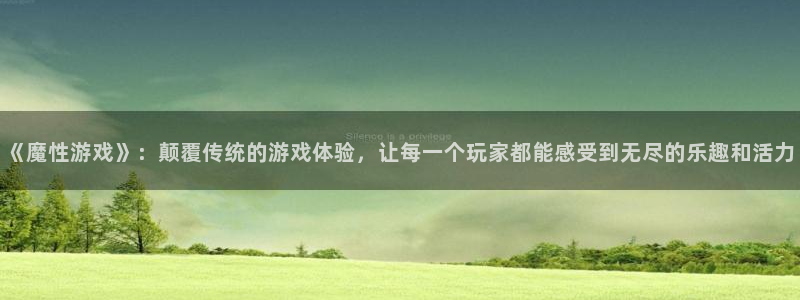 沐鸣代理注册：《魔性游戏》：颠覆传统的游戏体验，让每一个玩家