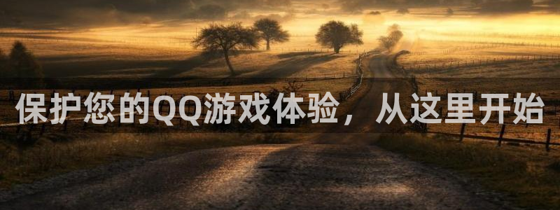 沐鸣注册服务条款：保护您的QQ游戏体验，从这里开始
