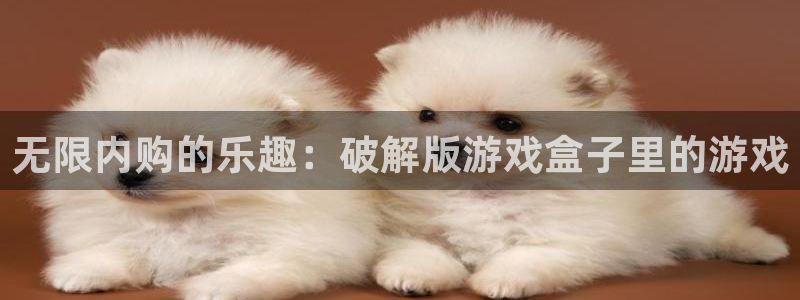 沐鸣网址官网：无限内购的乐趣：破解版游戏盒子里的游戏